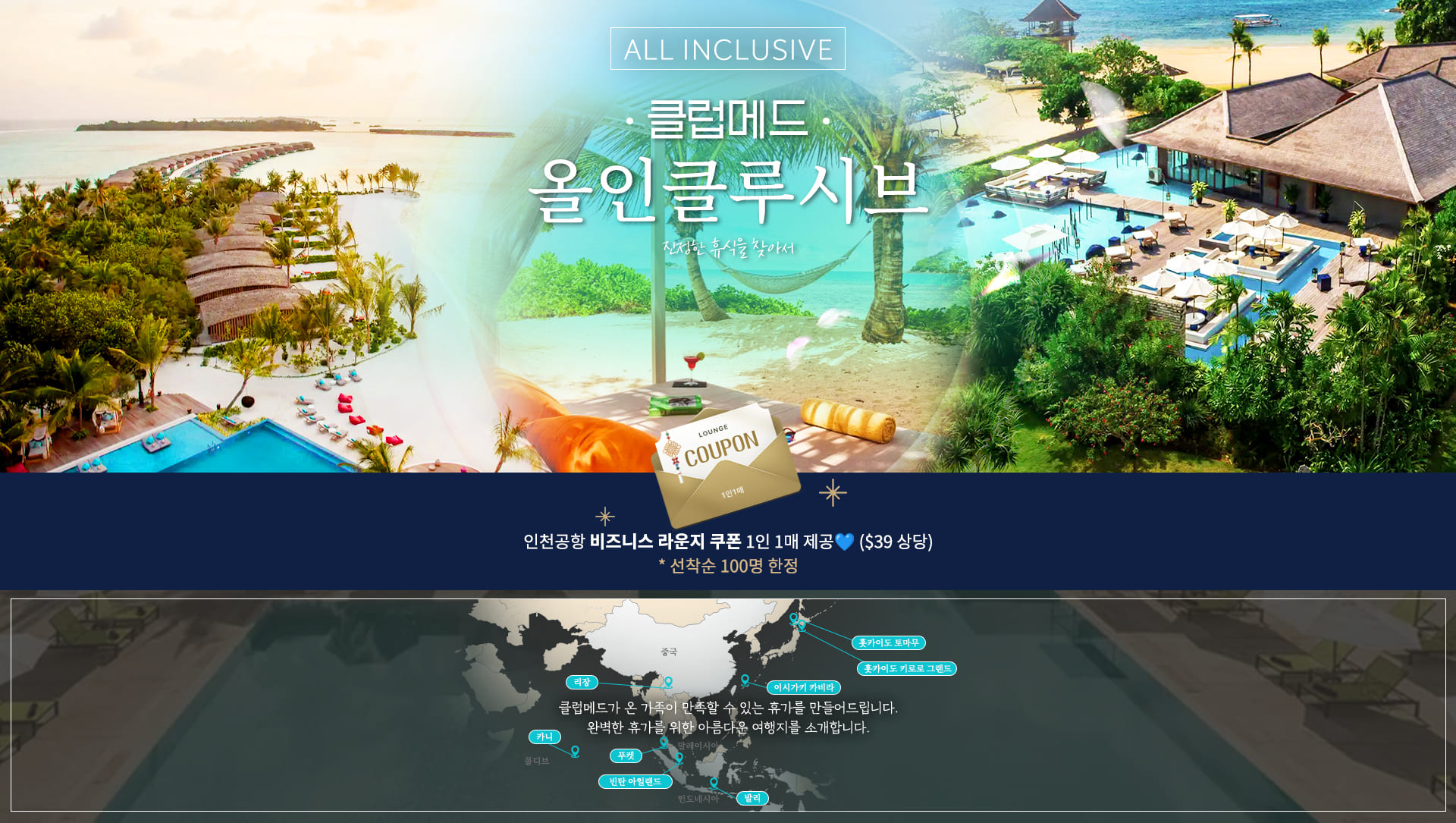 [기획전] 클럽메드 기획전